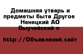 Домашняя утварь и предметы быта Другое. Ненецкий АО,Выучейский п.